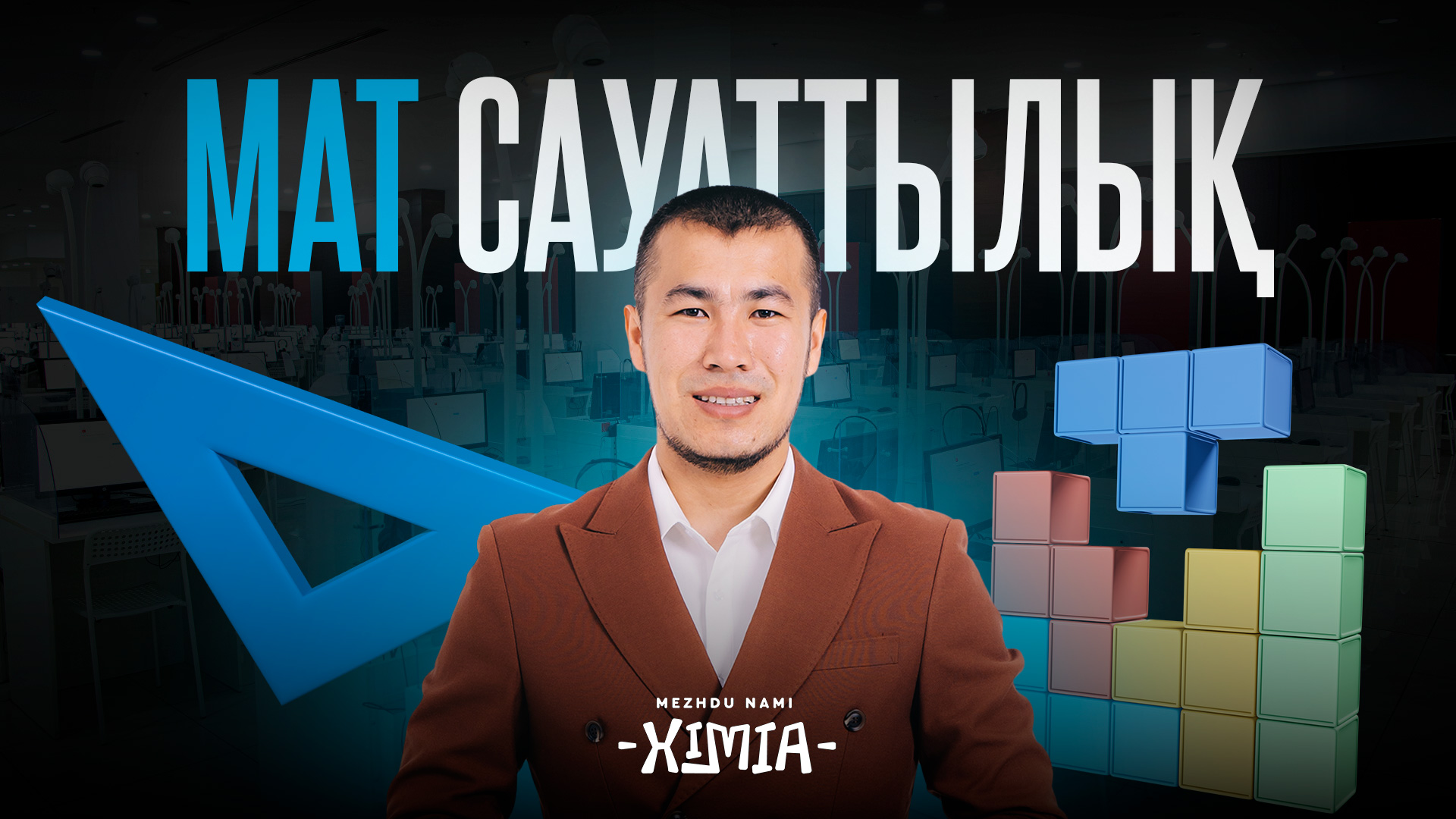 Математикалық сауаттылық | Орынбасар Ағай